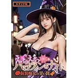 えちえちハロウィン・ナイト ～仮装痴女の甘い罠～ モザイク版 えちえちハロウィン・ナイト モザイク版 (rabbit AI book(R))