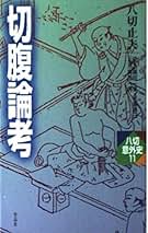 Amazon.co.jp: 八切 止夫: 本