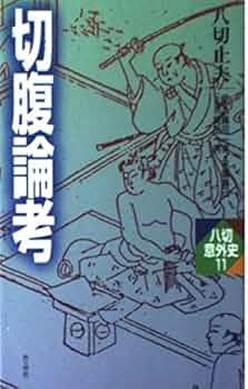 切腹論考 (八切意外史 11) | 八切 止夫 |本 | 通販 | Amazon
