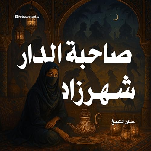 Page de couverture de رواية صاحبة الدار شهرزاد (1-2) | حنان الشيخ