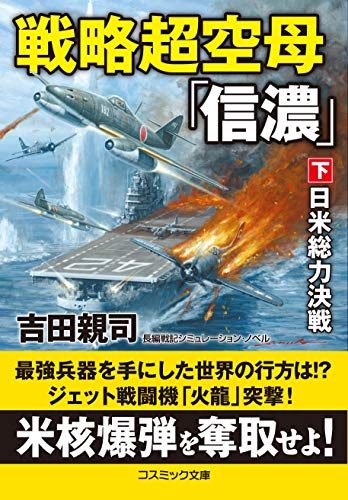 戦略超空母「信濃」【下】日米総力決戦 (コスミック文庫 よ 3-14) 戦略超空母「信濃」【下】日米総力決戦 (コスミック文庫 よ 3-14)