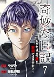 奇妙な日記～あなたはこの謎を解明できますか？～７ (コミックアウル)