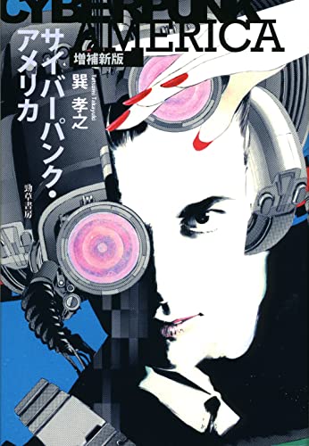 サイバーパンク・アメリカ 増補新版