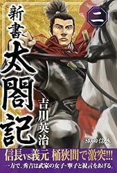 Amazon.co.jp: 新書 太閤記 四 eBook : 吉川英治: Kindleストア