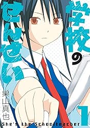 Amazon.co.jp: 学校のせんせい 1巻 (デジタル版ガンガン