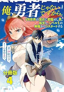 【分冊版】俺、勇者じゃないですから。～VR世界の頂点に君臨せし男。転生し、レベル１の無職からリスタートする～(4) (BUNCOMI)