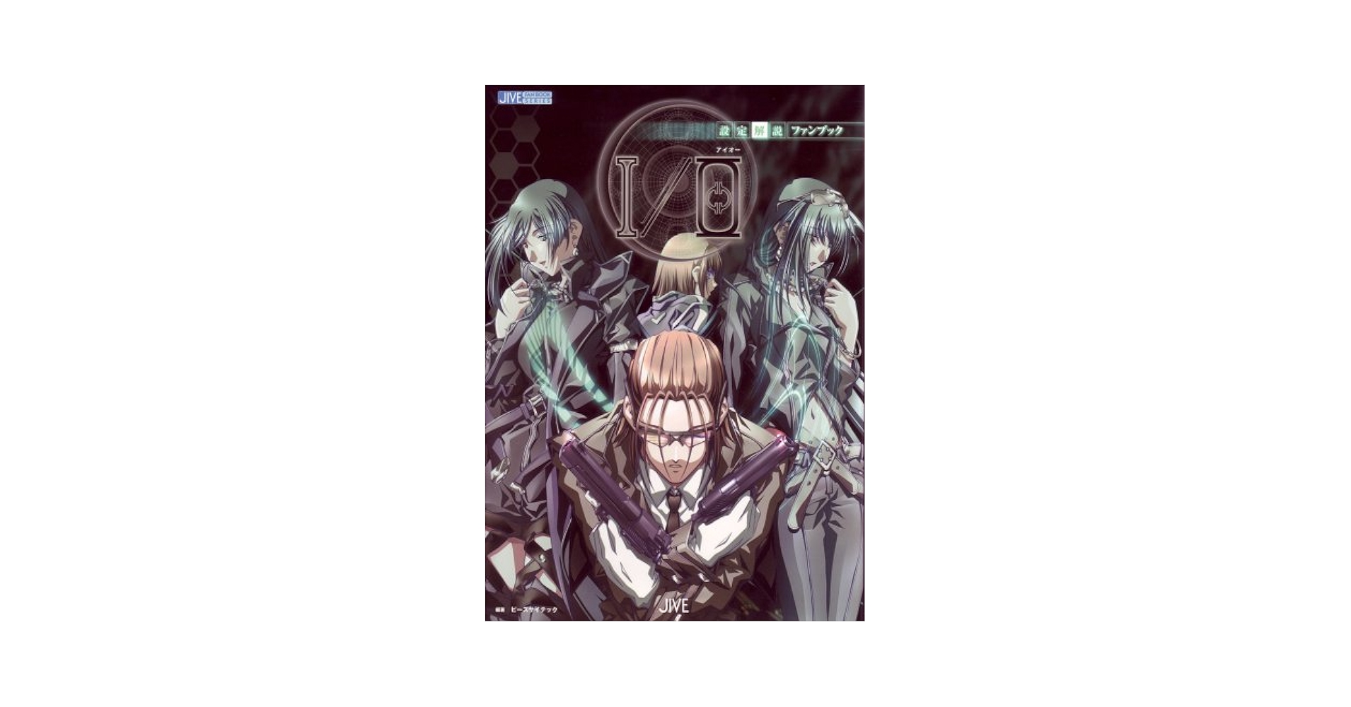 初版　I/O設定解説ファンブック I/O設定解説ファンブック JIVE FAN BOOK SERIES : ピーズ