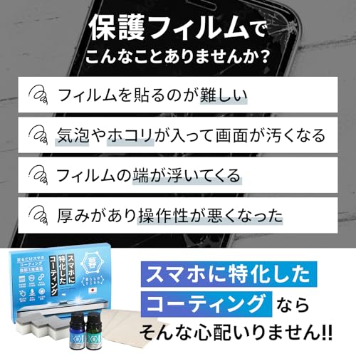 スマホ ガラスコーティング剤 硬度9H【日本製】3層ハイブリッド構造 高耐久・撥水・抗菌・指紋防止 スマホ/タブレット/カーナビ画面 約20台分 簡単施工 スマホ専用 ガラス被膜 暮らしのケミカル