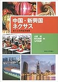 中国・新興国ネクサス 新たな世界経済循環