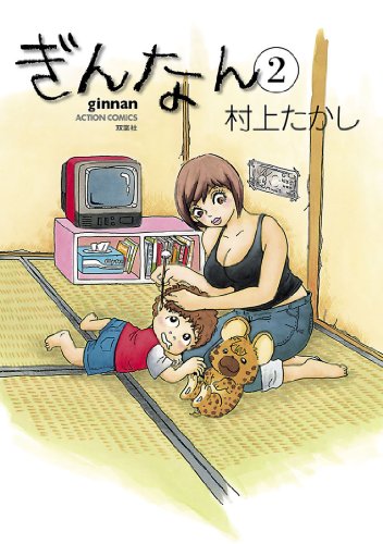 『ぎんなん』2巻