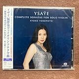 【SACD】 イザイ: 無伴奏ヴァイオリン・ソナタ全曲 米元響子