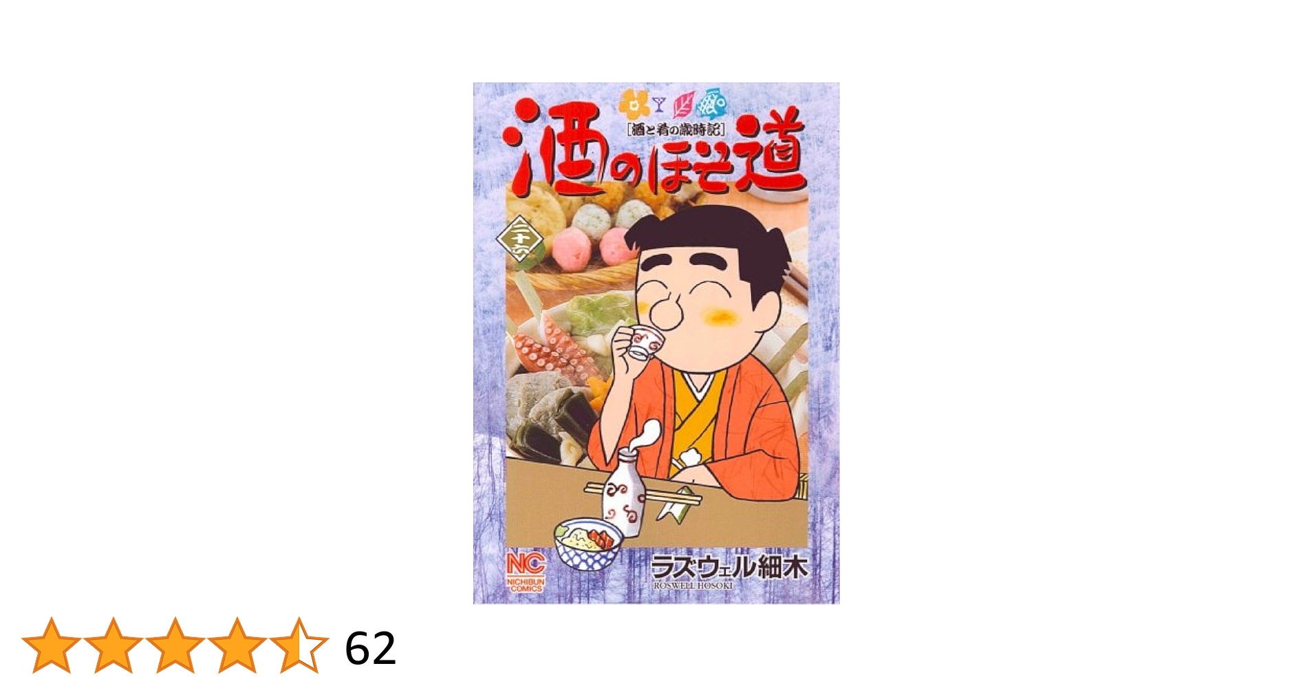 酒のほそ道DX 四季の肴 春編 酒の肴の歳時記 44