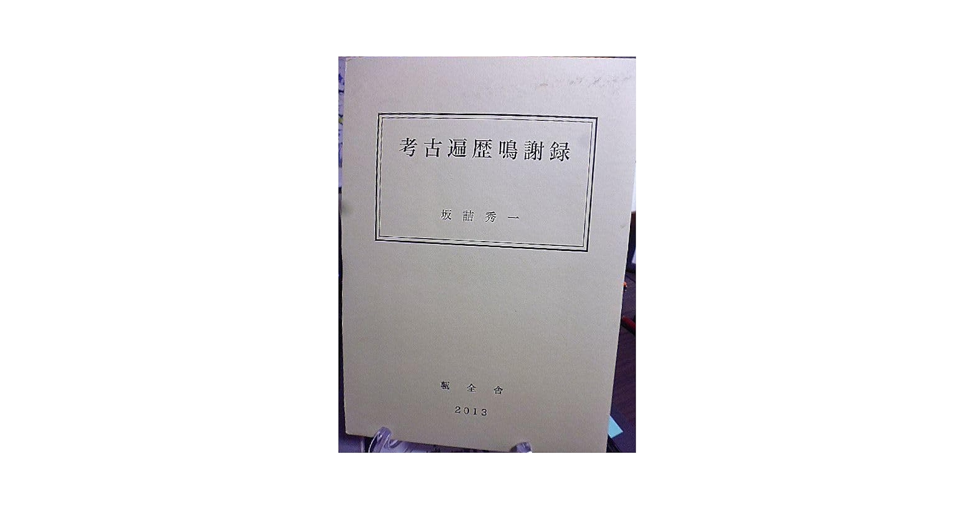 Amazon.co.jp: 考古遍歴鳴謝録 立正大学名誉教授坂詰秀一