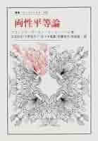 両性平等論 (叢書・ウニベルシタス 566) | フランソワ・プーラン