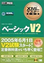 ＸＭＬマスタ-プロフェッショナル ＸＭＬ技術者認定資格試験学習書  /翔泳社/志賀澄人（単行本） XMLマスタ-プロフェッショナル XML技術者認定資格試験学習
