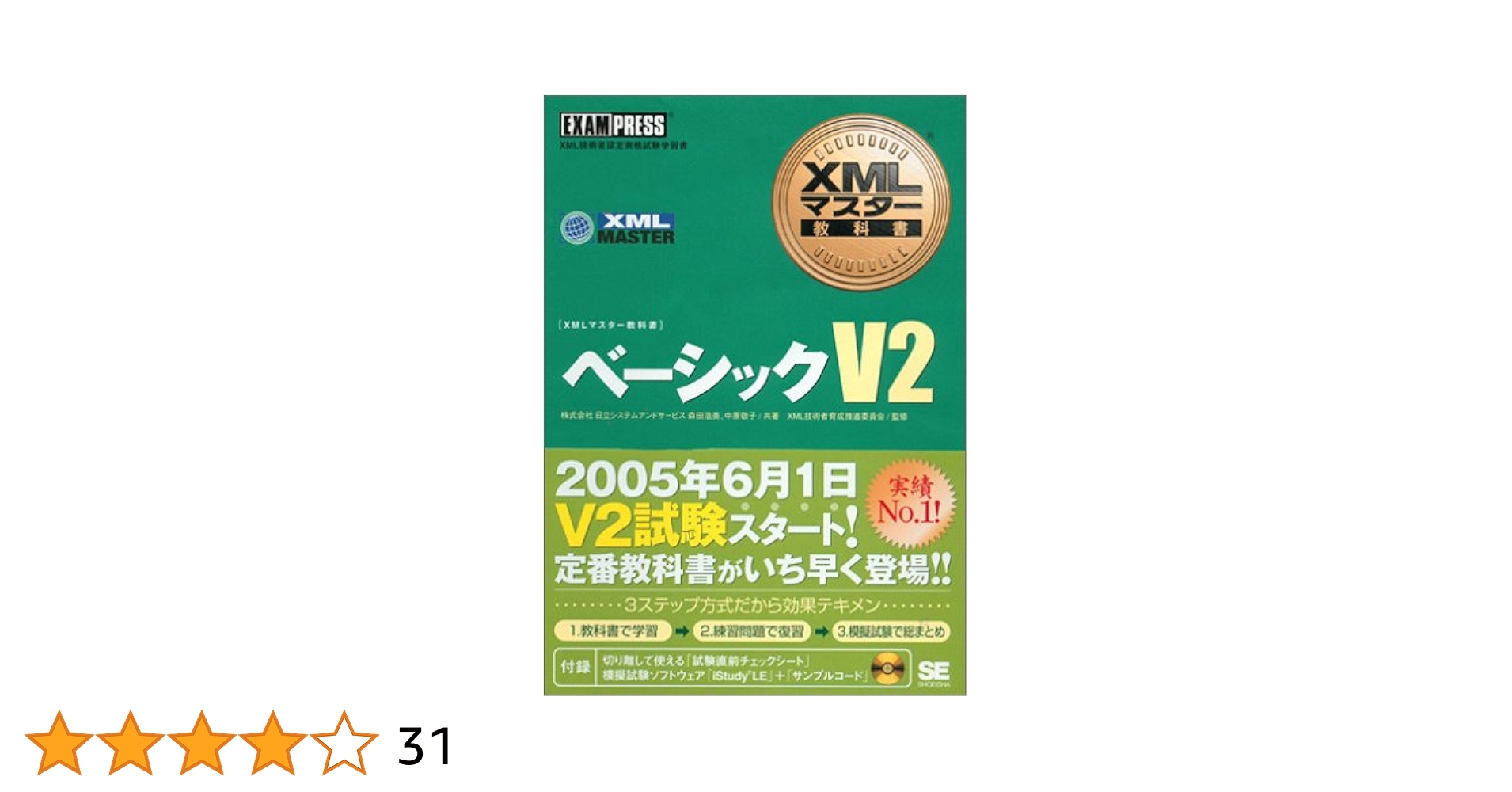 ベ-シックV2 XML技術者認定資格試験学習書/翔泳社/森田浩美