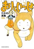 まりといっしょ (ご近所の悪いうわさシリーズ)