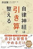 自律神経は引き算で整える