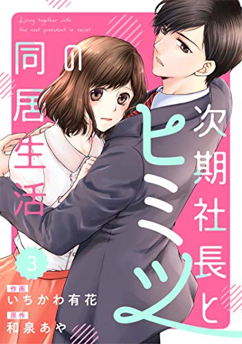 無料電子書籍 アプリ comic Berry's 次期社長とヒミツの同居生活(分冊版)3話 (Berry's COMICS) バイ