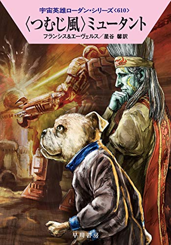 〈つむじ風〉ミュータント (宇宙英雄ローダン・シリーズ610)