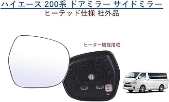Amazon | ハイエース 200系 ドアミラー サイドミラー レンズ ガラス 左