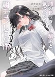顔の良すぎる幼馴染と、気づいたら朝チュンしてた件 (角川スニーカー文庫)