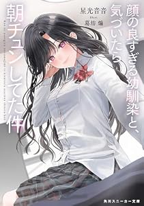 顔の良すぎる幼馴染と、気づいたら朝チュンしてた件 (角川スニーカー文庫)