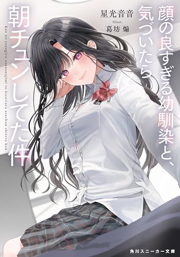顔の良すぎる幼馴染と、気づいたら朝チュンしてた件 (角川スニーカー文庫)