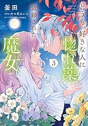 Amazon.co.jp: どうも、好きな人に惚れ薬を依頼された魔女です。1