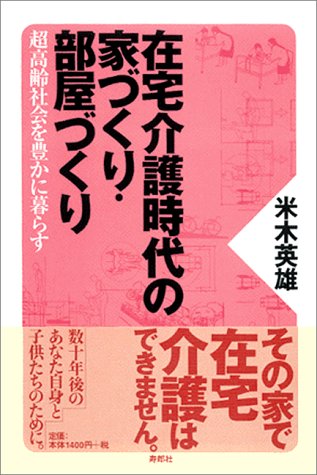 楽天 無料電子書籍 在宅介護時代の家づくり・部屋づくり 超高齢社会を豊かに暮らす バイ