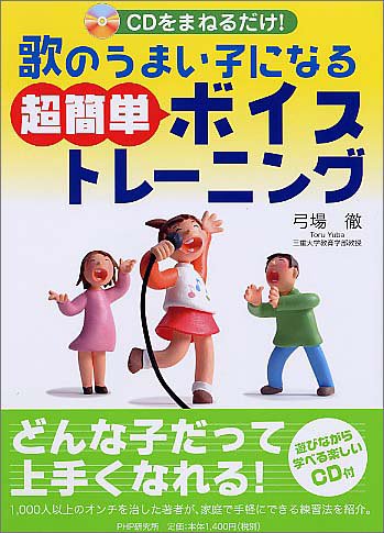 歌のうまい子になる超簡単ボイストレーニング