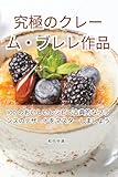 究極のクレーム・ブレレ作品 (Japanese Edition)