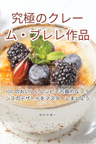 究極のクレーム・ブレレ作品 (Japanese Edition)