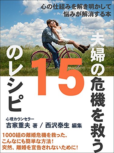 夫婦の危機を救う１５のレシピ | 吉家重夫, 西沢泰生 | 社会学 | Kindleストア | Amazon