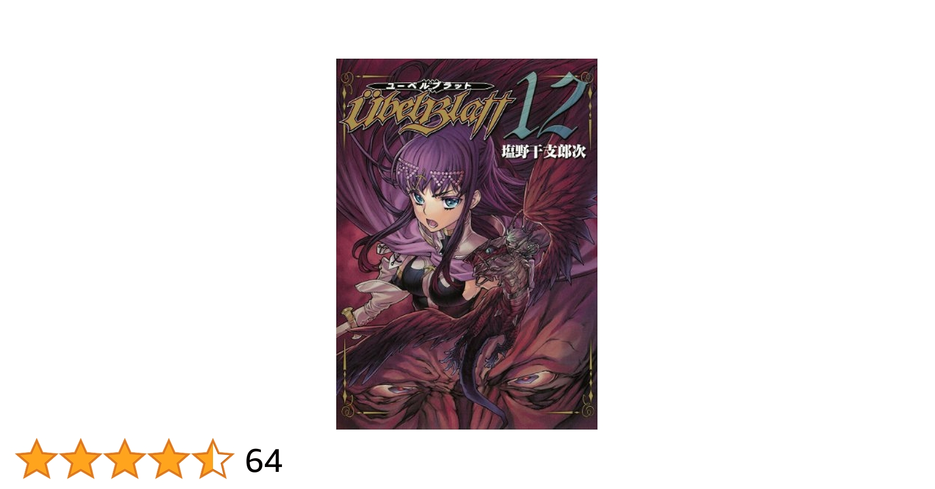 Amazon.co.jp: ユーベルブラット(12) (ヤングガンガンコミックス