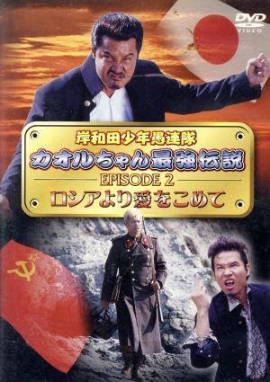 Amazon.co.jp: 岸和田少年愚連隊 カオルちゃん最強伝説 エピソード2