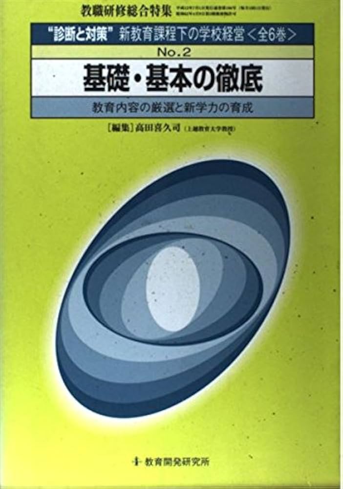 中古】 “診断と対策”新教育課程下の学校経営 no．4/教育開発