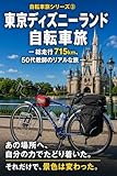 東京ディズニーランド自転車旅: 総走行715km、 50代教師のリアルな旅