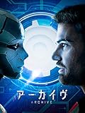 ラストのオチは許せない『アーカイヴ』