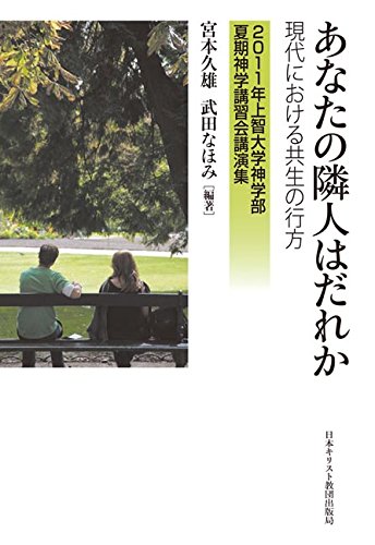 あなたの隣人はだれか: 現代における共生の行方 2011年上智大学神学部夏期神学講習会講演集