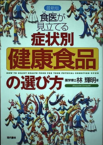 【中古】 100歳まで頭がスッキリ！ どんどん頭が若返る大豆サポニン、 ムックの本 林輝明 Amazon.co.jp: 林 輝明: 本、バイオグラフィー、最新アップデート