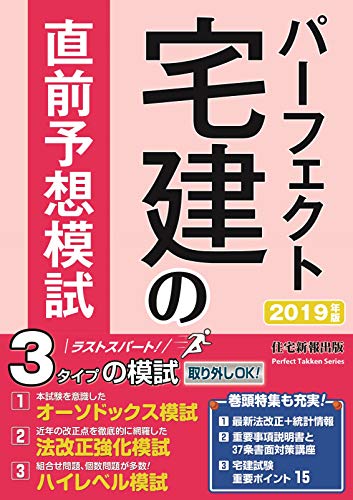 2019年版 パーフェクト宅建の直前予想模試