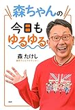 森ちゃんの今日もゆるゆる