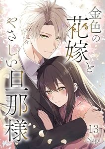 金色の花嫁とやさしい旦那様 第13話 (COMIC stella)