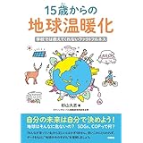 15歳からの地球温暖化　学校では教えてくれないファクトフルネス (扶桑社ＢＯＯＫＳ)