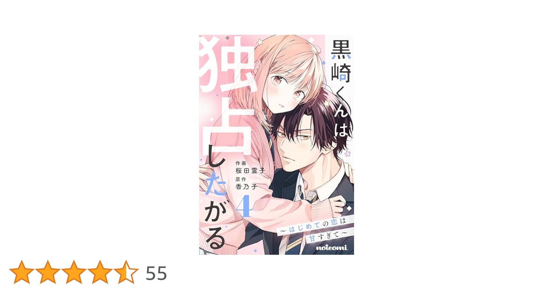 黒崎くんは独占したがる～はじめての恋は甘すぎて～4巻 (noicomi