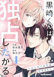 黒崎くんは独占したがる～はじめての恋は甘すぎて～ 5 黒崎くんは独占したがる～はじめての恋は甘すぎて～ 1巻 (noicomi