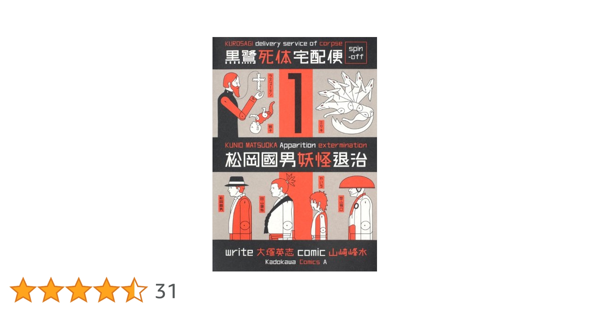 Amazon.co.jp: 黒鷺死体宅配便スピンオフ 松岡國男妖怪退治（1