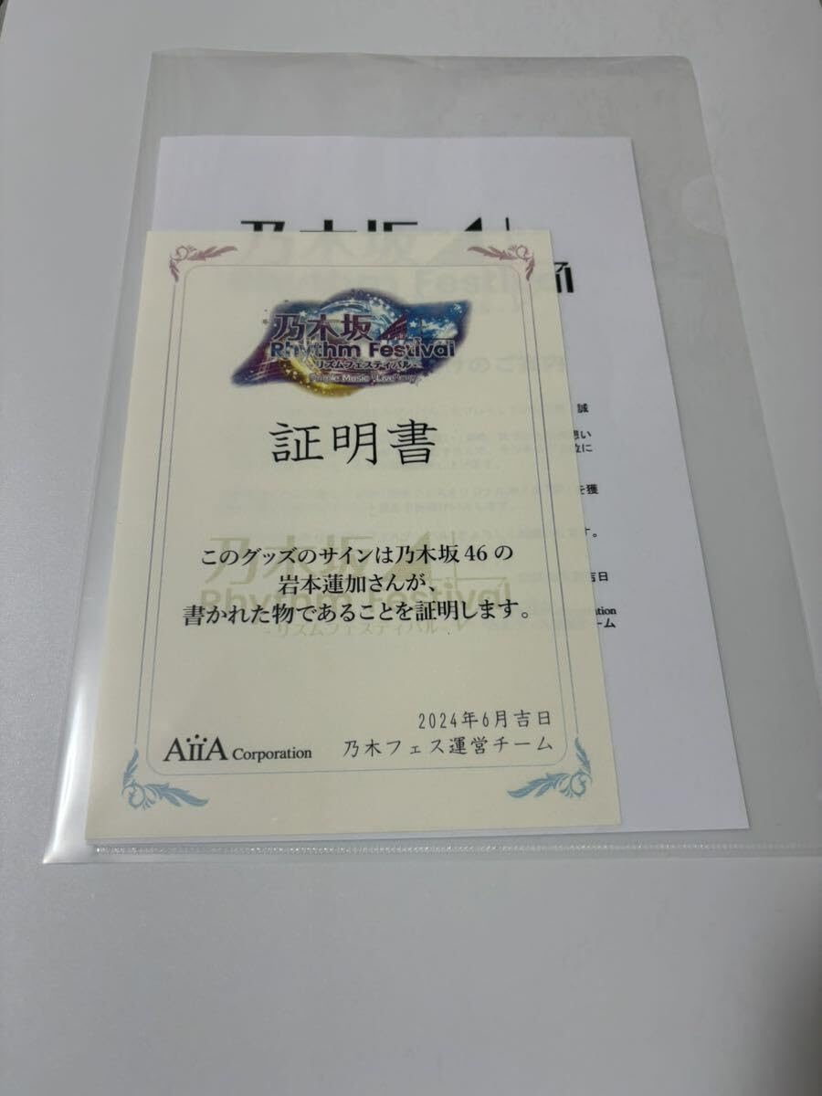 Amazon.co.jp: 乃木フェス 岩本蓮加 直筆サイン入り 乃木フェス 