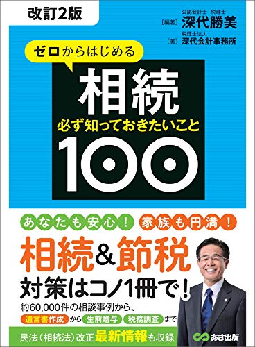 無料電子書籍アプリ 【改訂2版】ゼロからはじめる相続 必ず知っておきたいこと100――― バイ